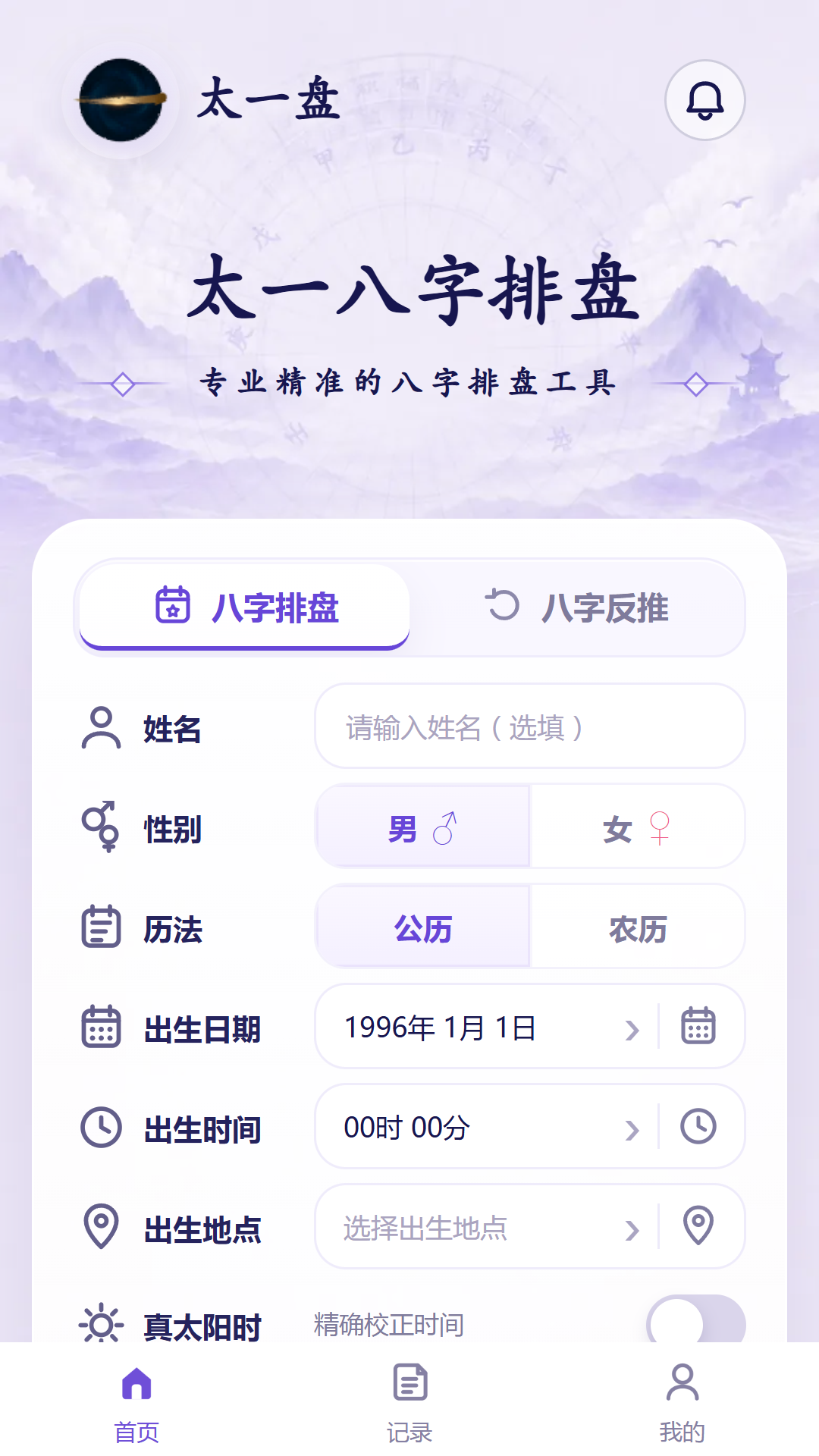 八字排盘录入界面