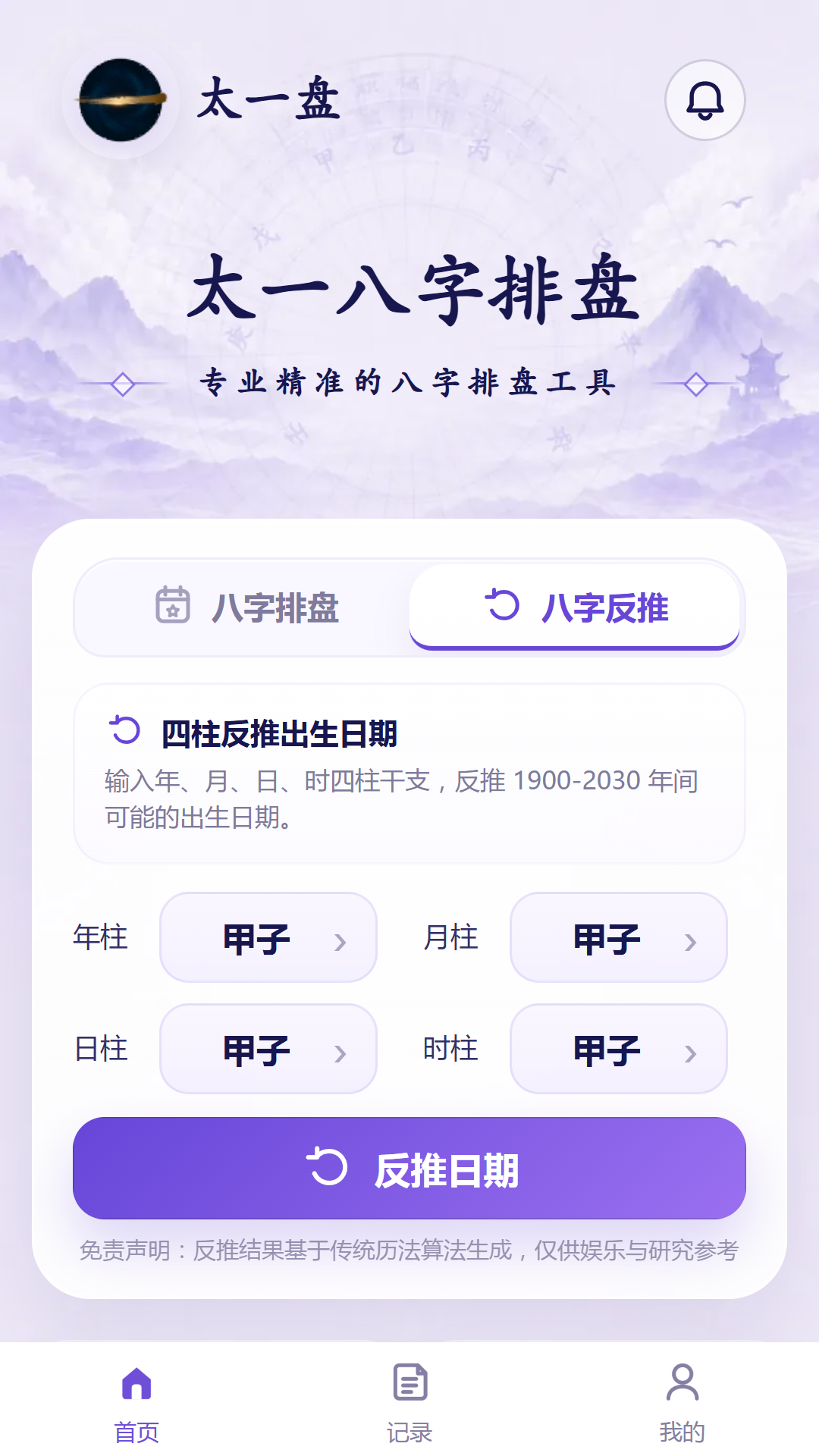 八字反推界面